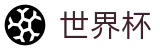 2026FIFA世界杯线上官方服务大厅_世预赛亚洲区18强赛积分榜